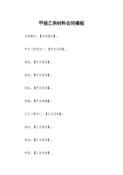 甲指乙供材料合同模板