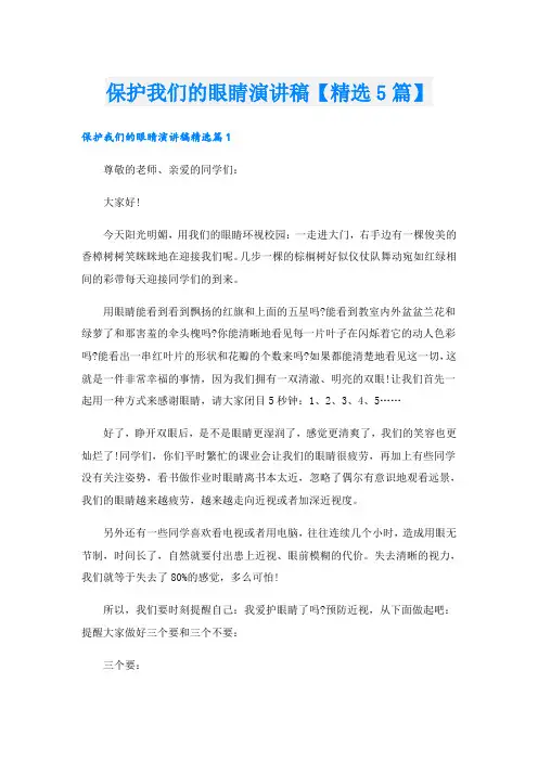 保护我们的眼睛演讲稿【精选5篇】