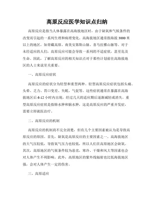 高原反应医学知识点归纳