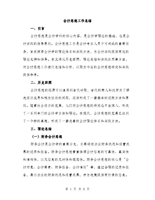 会计思想工作总结(2篇)