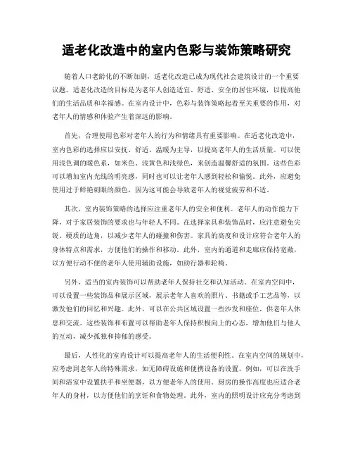 适老化改造中的室内色彩与装饰策略研究
