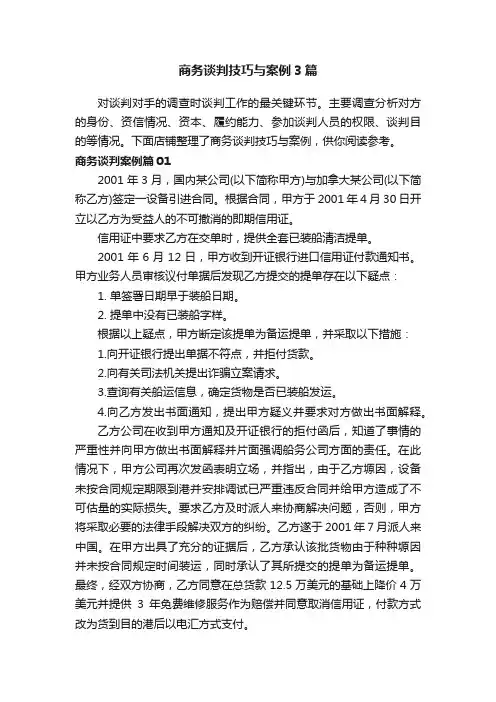 商务谈判技巧与案例3篇