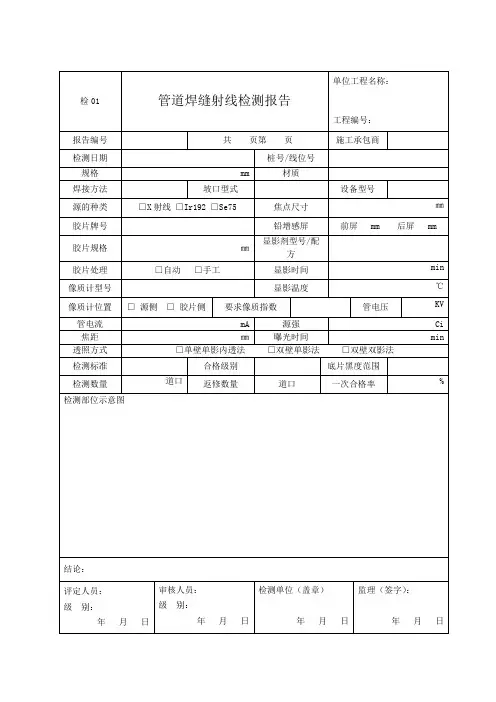 检01管道焊缝射线检测报告