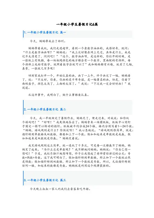 一年级小学生暑假日记6篇