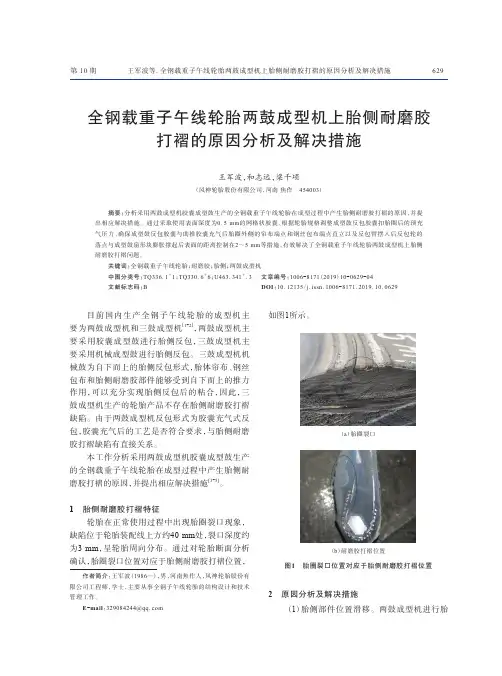 全钢载重子午线轮胎两鼓成型机上胎侧耐磨胶打褶的原因分析及解决措施