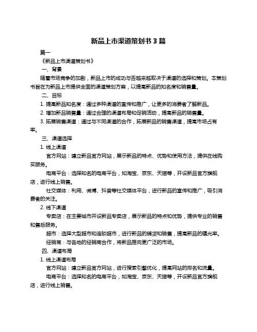 新品上市渠道策划书3篇