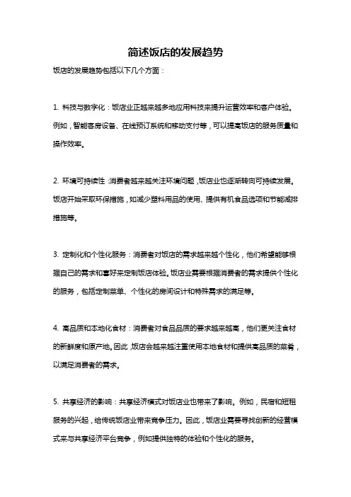 简述饭店的发展趋势