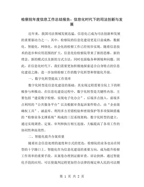 检察院年度信息工作总结报告：信息化时代下的司法创新与发展