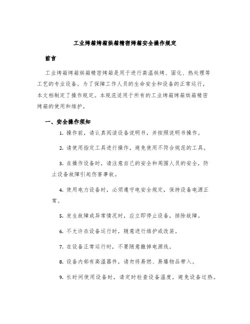 工业烤箱烤箱烘箱精密烤箱安全操作规定