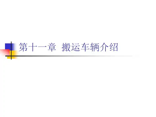 第十一章  搬运车辆介绍.ppt
