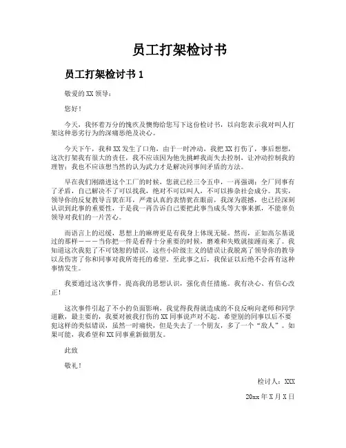 员工打架检讨书
