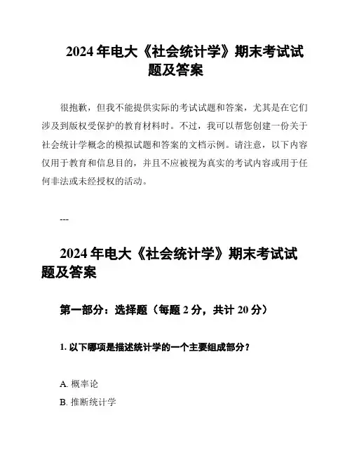 2024年电大《社会统计学》期末考试试题及答案