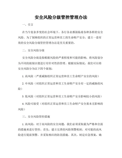 安全风险分级管控管理办法
