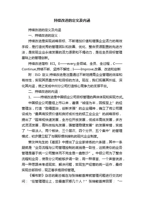持续改进的定义及内涵