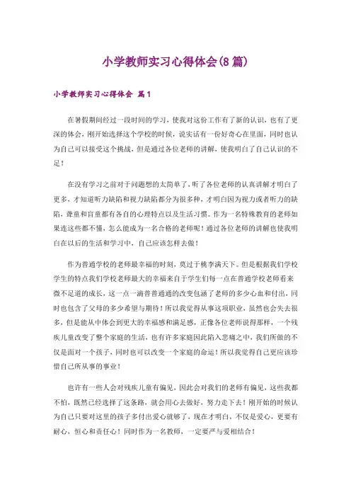 小学教师实习心得体会(8篇)
