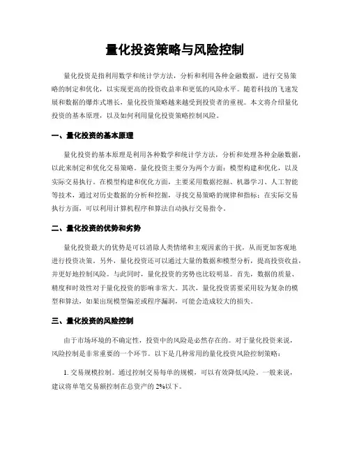 量化投资策略与风险控制