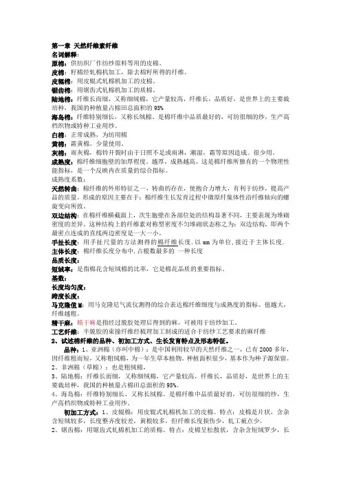 第一章 天然纤维素纤维