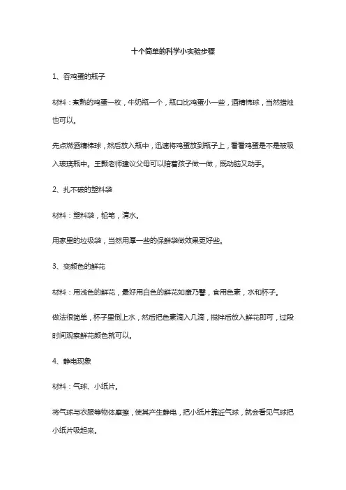 十个简单的科学小实验步骤