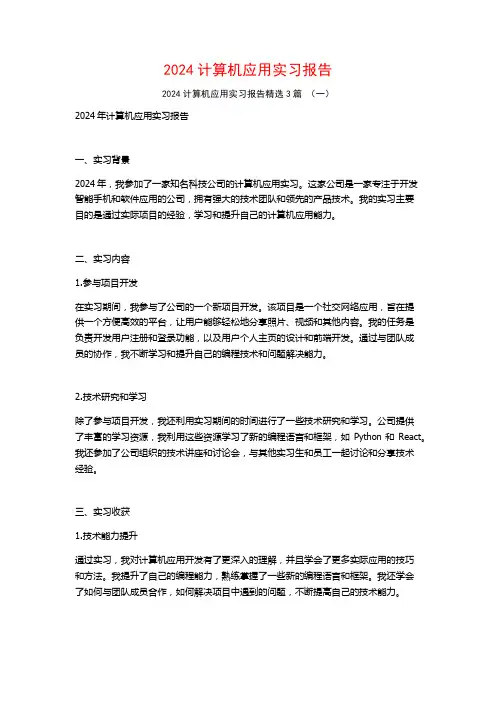 2024计算机应用实习报告3篇