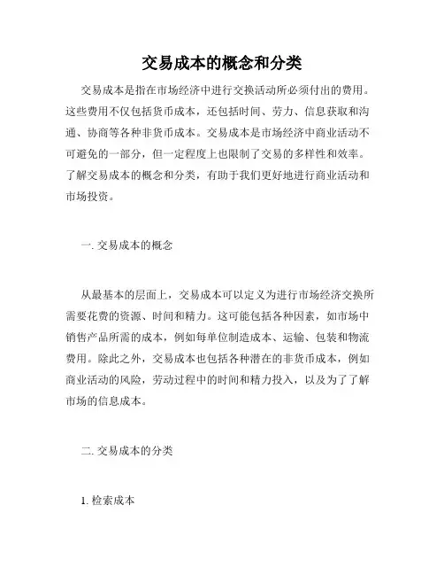 交易成本的概念和分类