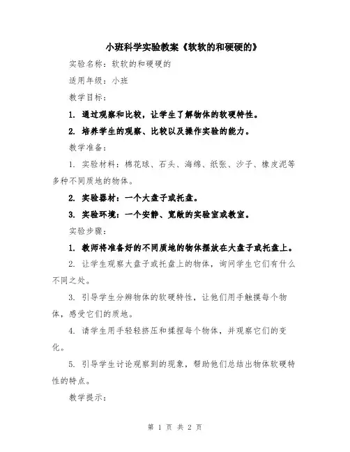 小班科学实验教案《软软的和硬硬的》