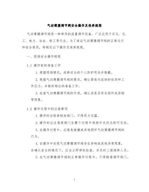 气动薄膜调节阀安全操作及保养规程