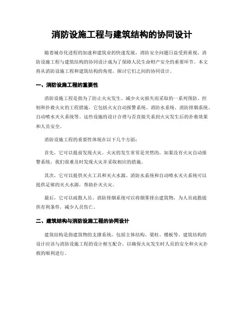 消防设施工程与建筑结构的协同设计