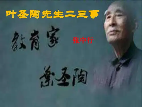叶圣陶先生二三事简介PPT介绍课件2