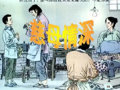 新人教部编版小学五年级上册语文《慈母情深》教学课件 - 副本
