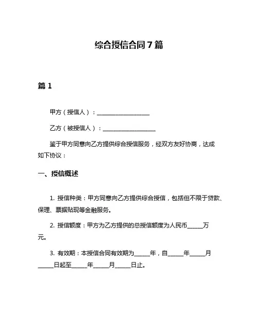 综合授信合同7篇