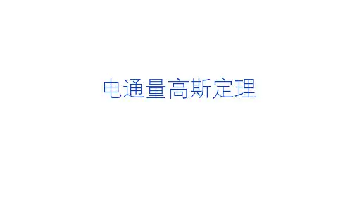 高二物理竞赛课件：电通量高斯定理