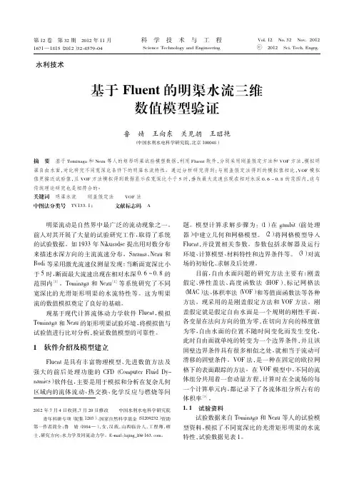基于Fluent的明渠水流三维数值模型验证