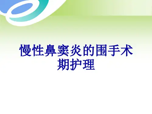 慢性鼻窦炎的围手术期护理