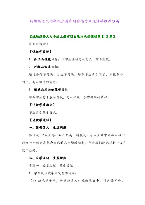 2024年统编版语文七年级上册有朋自远方来说课稿推荐3篇