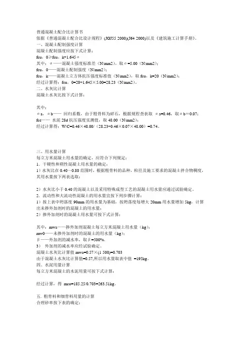 普通混凝土的配合比的计算公式