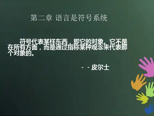 语言学纲要——第二章 语言是符号系统