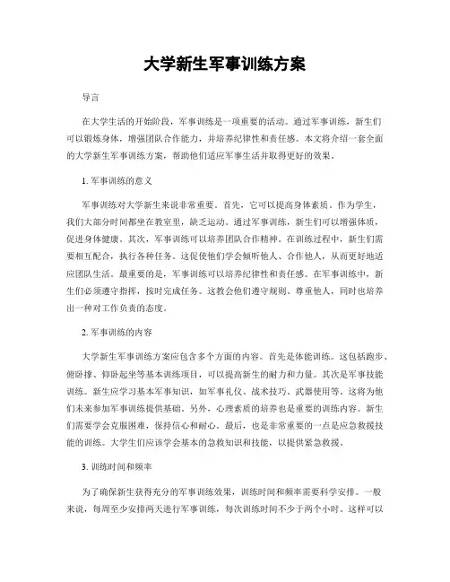 大学新生军事训练方案