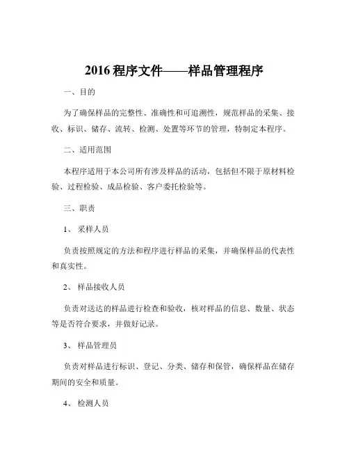 2016程序文件——样品管理程序