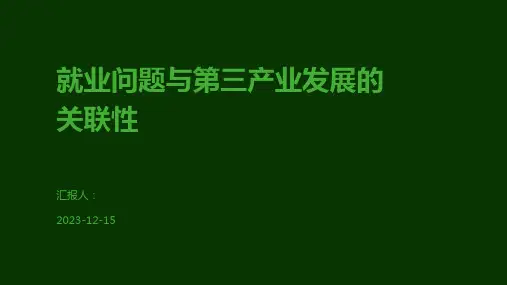 就业问题与第三产业发展的关联性
