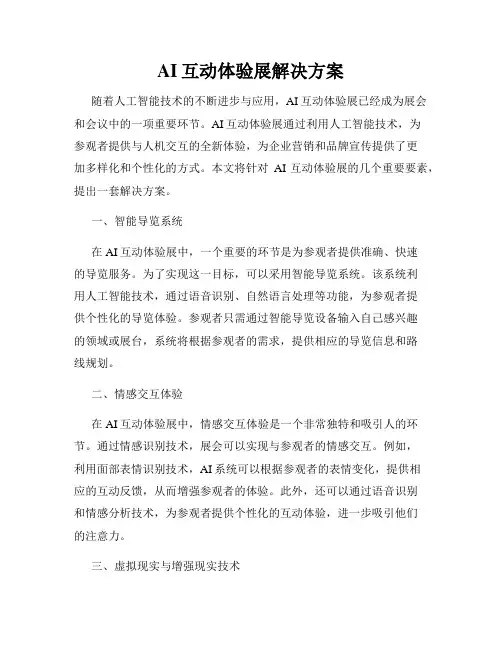 AI互动体验展解决方案