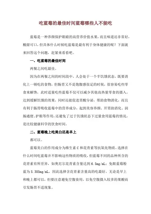 吃蓝莓的最佳时间 蓝莓哪些人不能吃