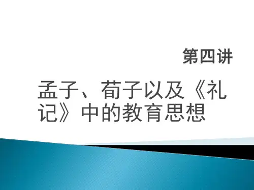 孟子、荀子以及《礼记》中的教育思想2015年春
