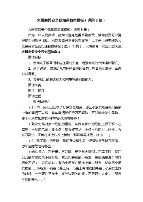 大班寒假安全我知道教案模板（通用5篇）