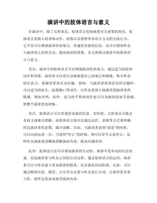 演讲中的肢体语言与意义