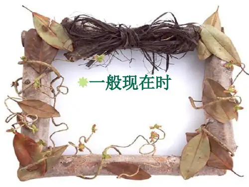 一般现在时