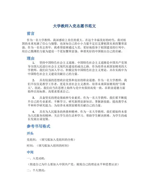 大学教师入党志愿书范文
