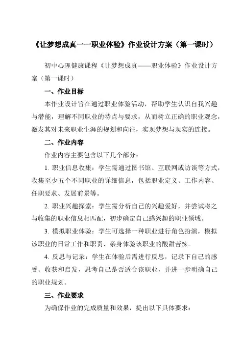 《第十八课让梦想成真一一职业体验》作业设计方案-初中心理健康北师大版13八年级上册