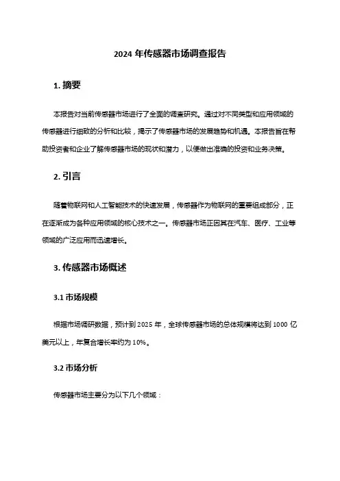 2024年传感器市场调查报告