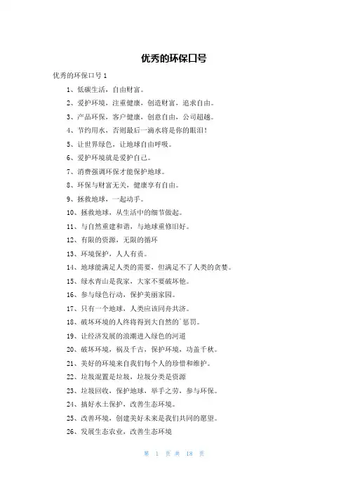 优秀的环保口号
