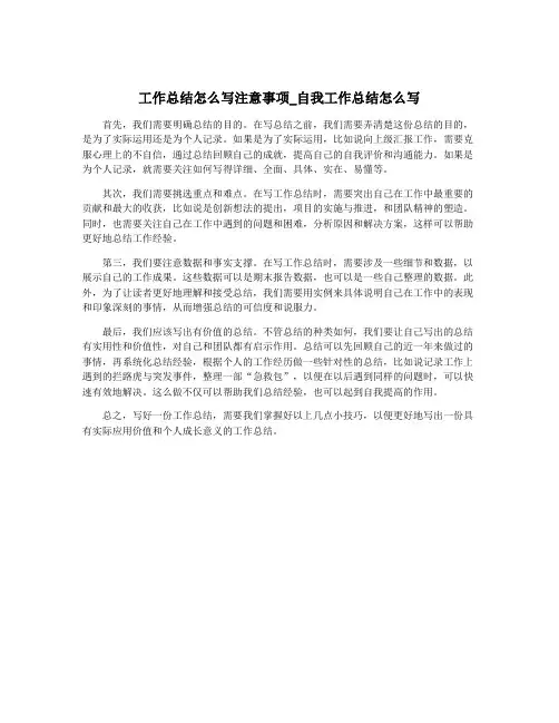 工作总结怎么写注意事项_自我工作总结怎么写